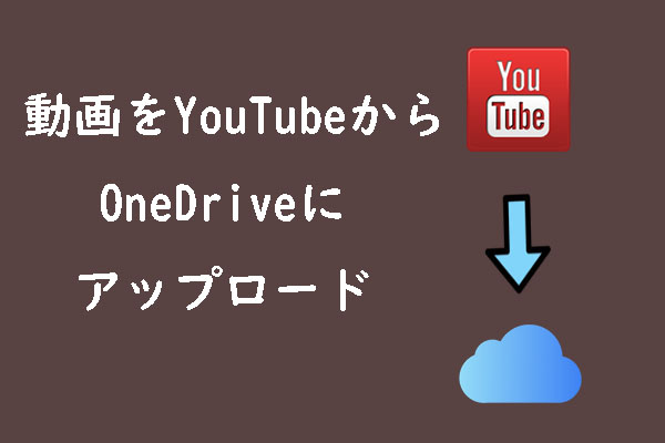 YouTubeの動画をOneDriveにアップロードする方法