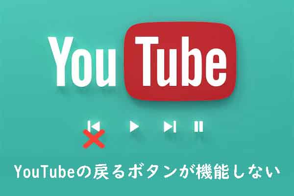 YouTubeで「戻る」ボタンが機能しない問題を解決する7つの実証済みの方法