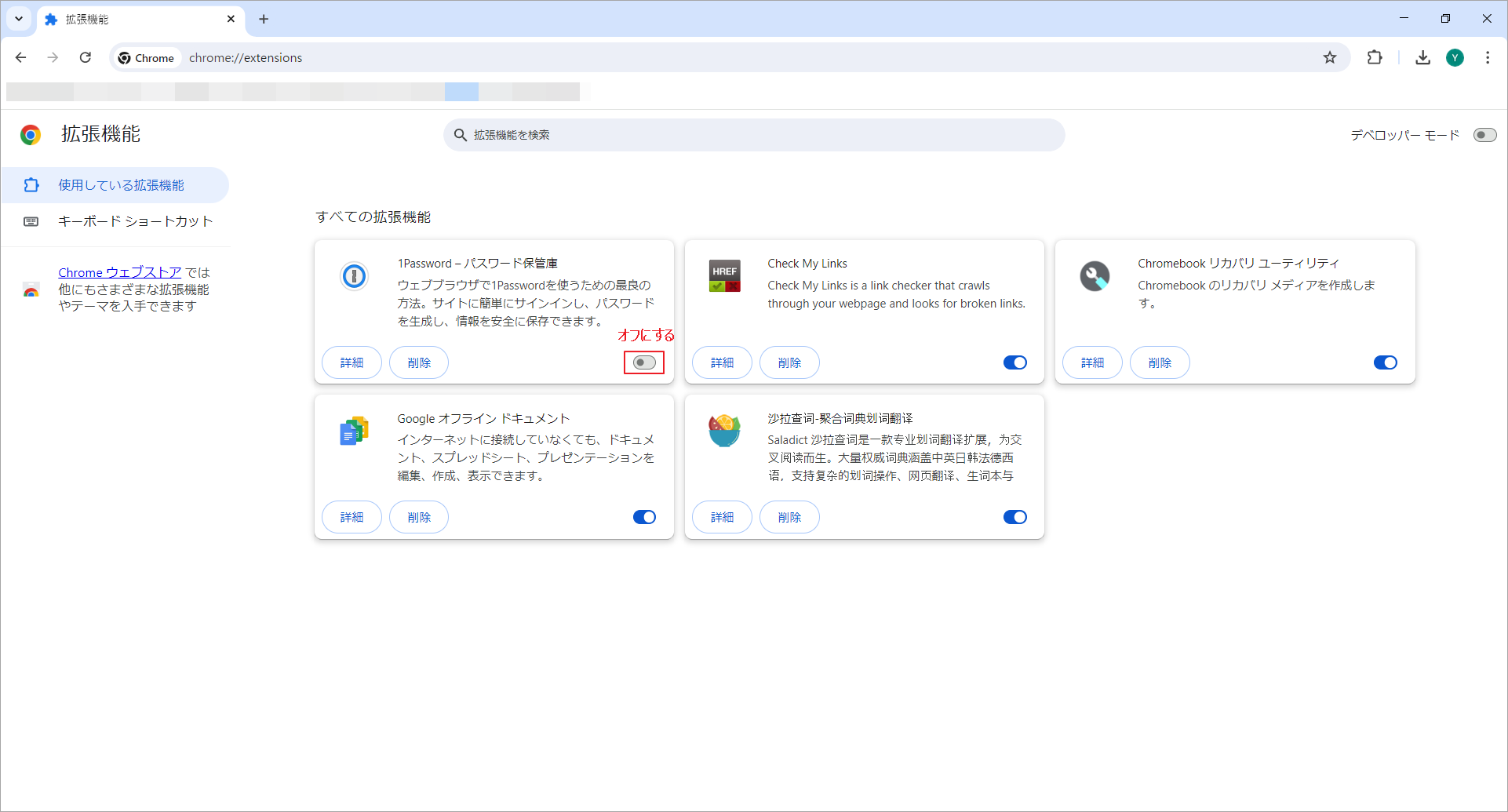 拡張機能をオフにする