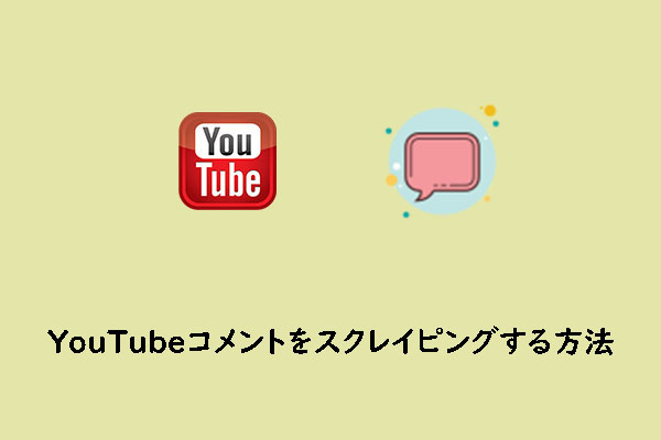 YouTubeのコメントを簡単にスクレイピングする方法