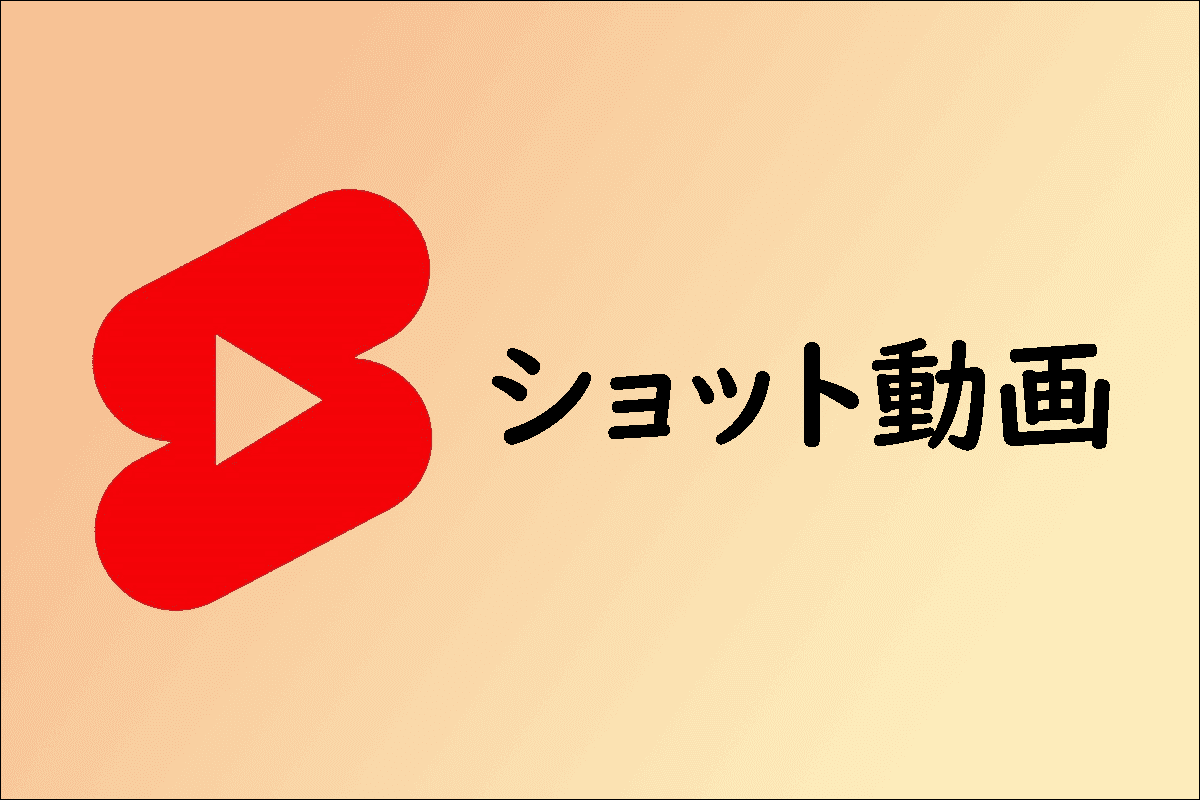 YouTubeショット動画