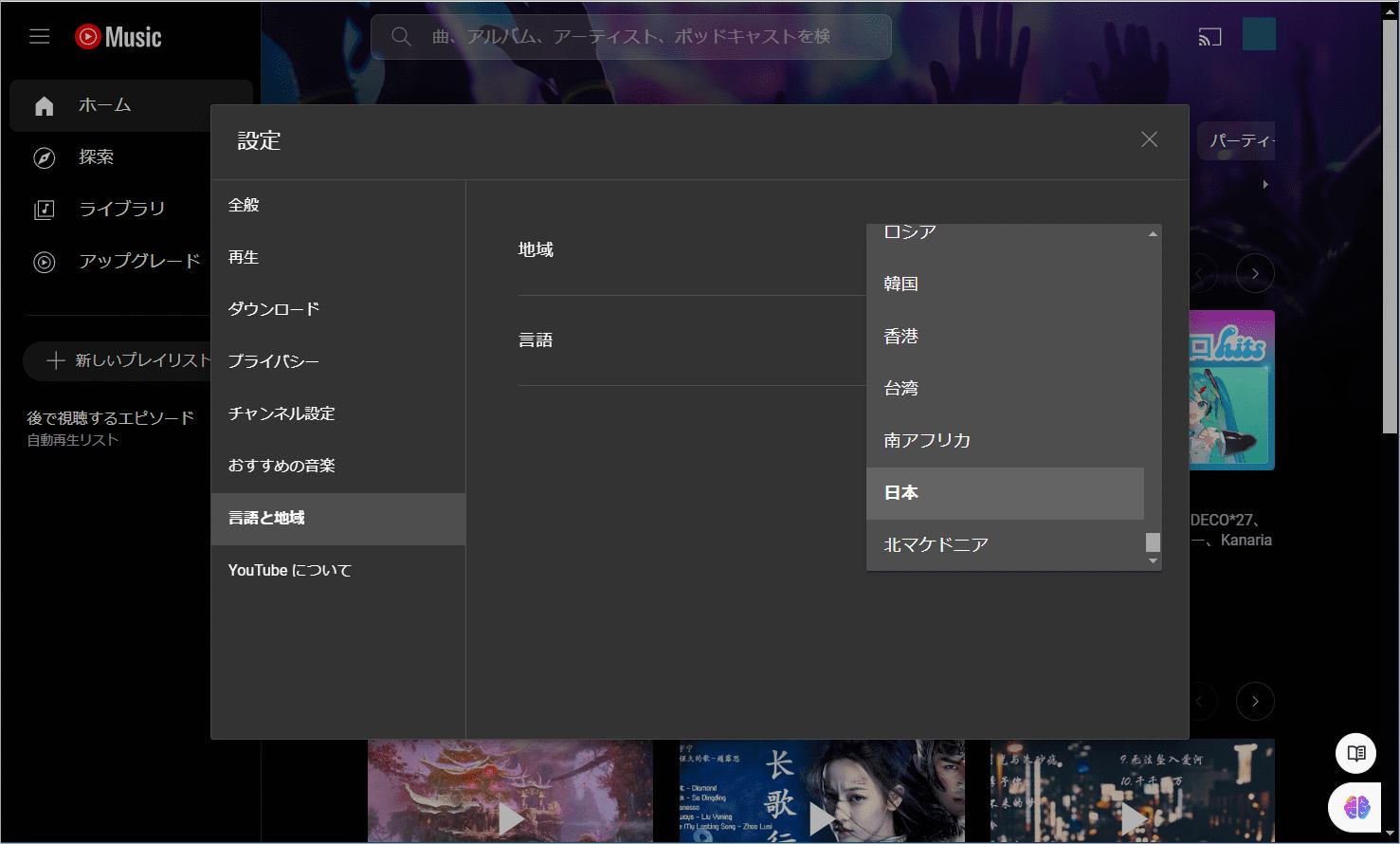 YouTube Musicの地域設定を変更