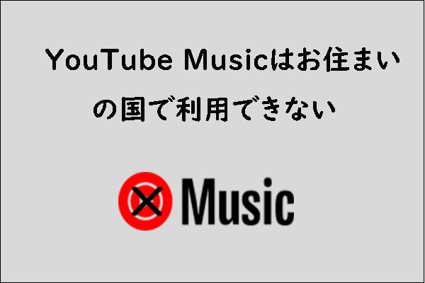 お住まいの国/地域でYouTube Musicを利用できない場合の対処法9つ