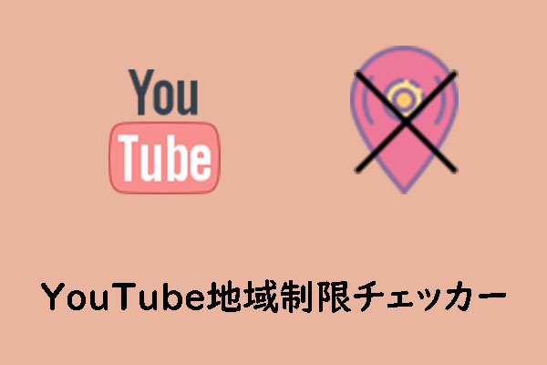 YouTube動画の視聴制限地域をチェックできるツールおすすめ５選