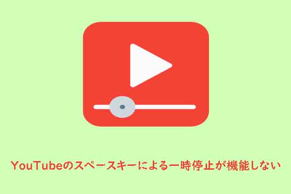 YouTubeの動画でスペースバーによる一時停止が機能しない場合の対処法