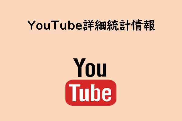 YouTubeの「詳細統計情報」機能とは？それを有効にする方法を解説