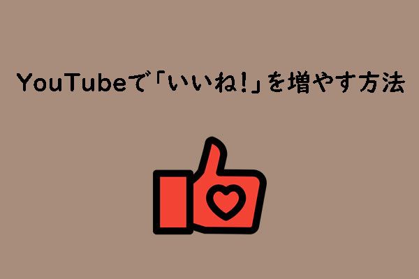 無料でYouTube/YouTubeショットで「いいね」を増やす方法