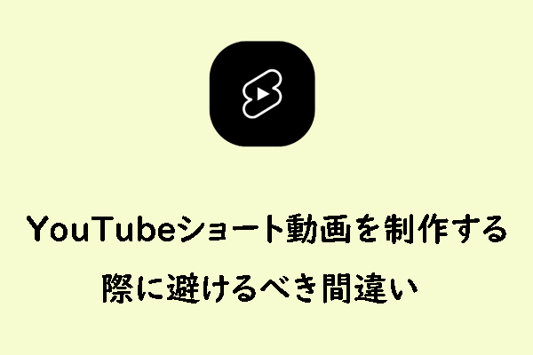 YouTubeショート動画を制作する際に避けるべき6つの重要なミス