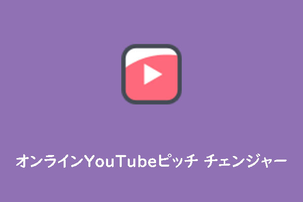 最高のオンラインYouTubeピッチ調整ツールとその使い方