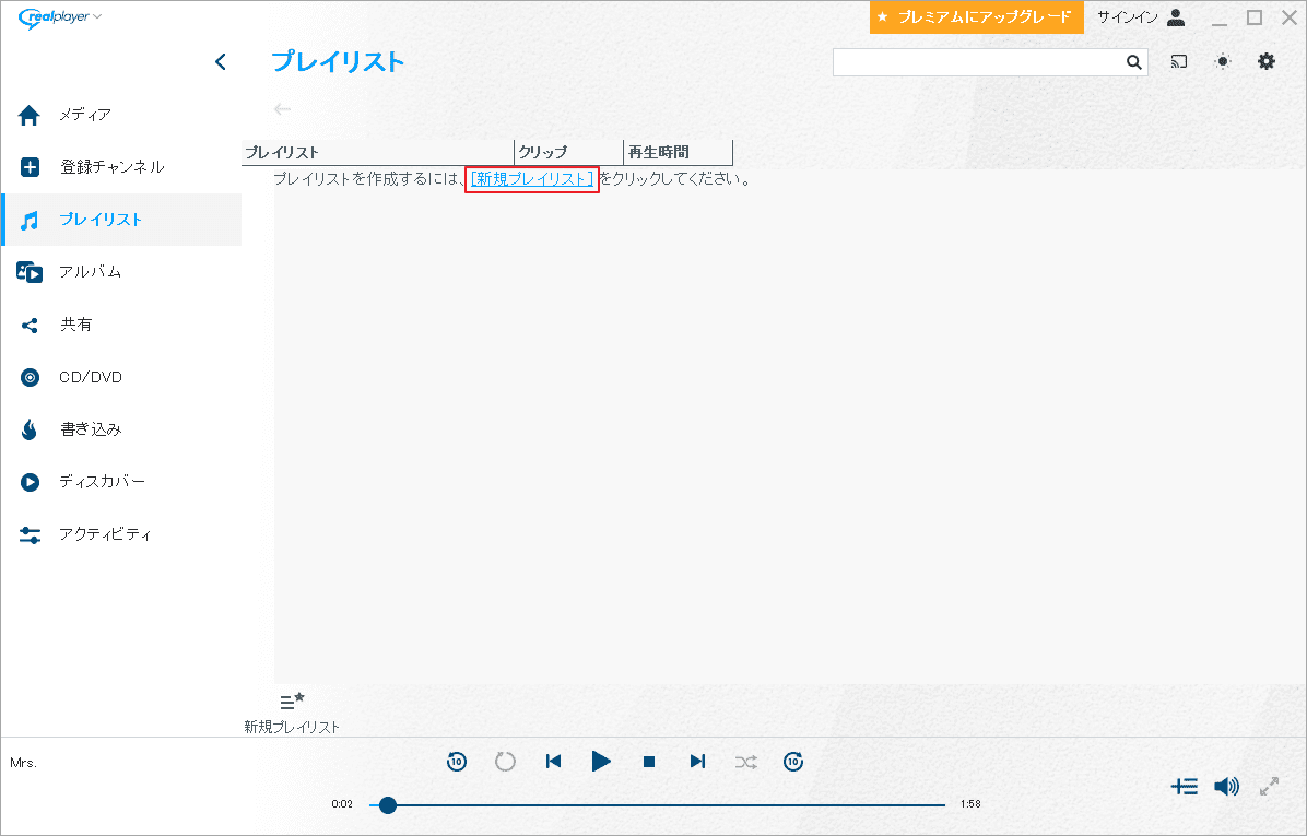 「新規しいプレイリスト」をクリック