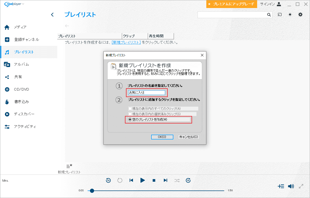 「空のプレイリストを作成」を選択