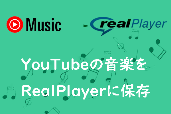 YouTubeの音楽をRealPlayerに保存する方法 – ステップバイステップガイド