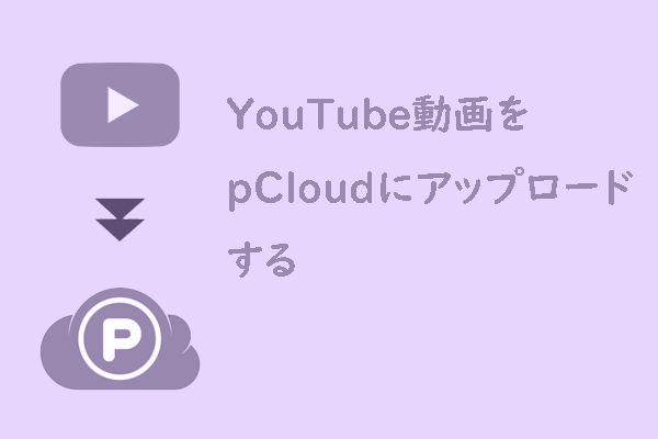 YouTubeの動画をpCloudにアップロードするのに役立つ便利なツール3つ