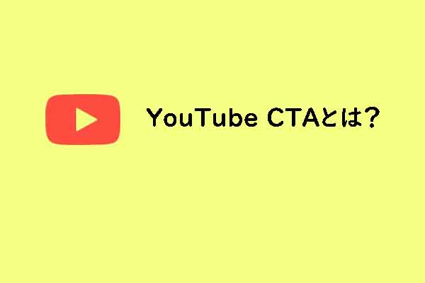 YouTube CTAとは？一般的に使用されるYouTube CTAの種類とフレーズも紹介