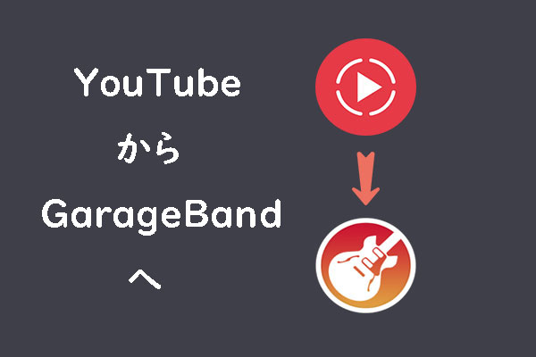 YouTubeからGarageBandに音楽をインポートする方法