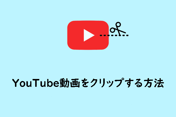 YouTube動画をクリップして他の人と共有する方法