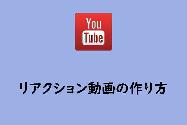 YouTubeでリアクション動画を作成する簡単な方法