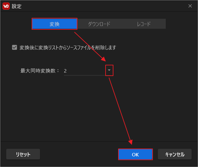 「最大同時変換数」を適切に設定