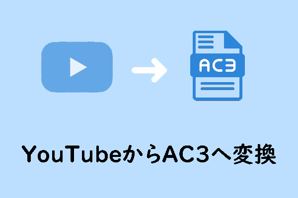 YouTubeの音楽を簡単にAC3に変換する方法