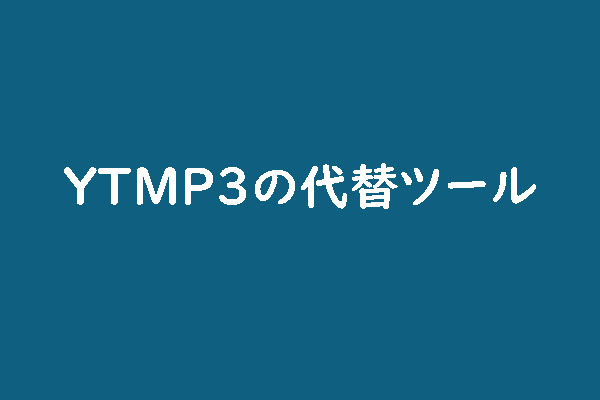 YouTube動画を簡単に保存できるYTMP3の代替品５選