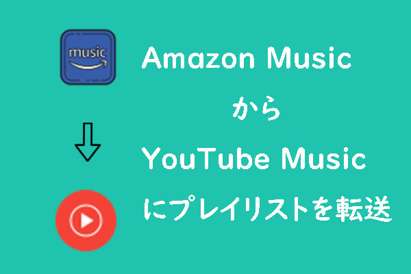 再生リストをAmazon MusicからYouTube Musicに転送する方法