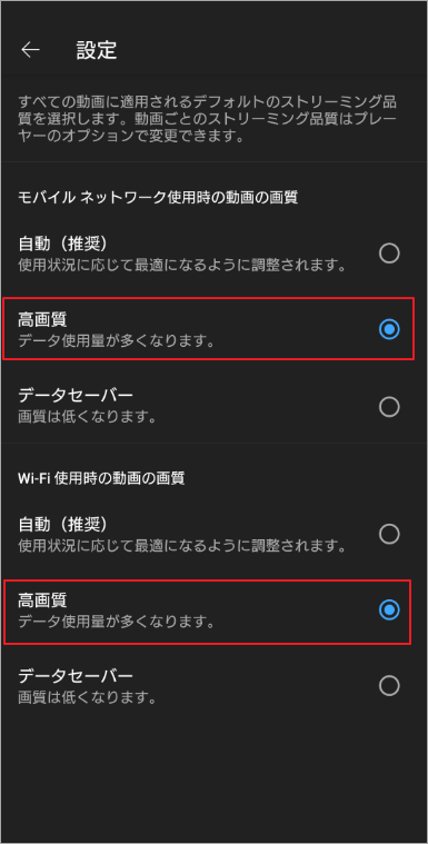 「モバイルネットワーク使用時の動画の画質」 と 「Wi-Fi使用時の動画の画質」の両方を「高画質」 に設定