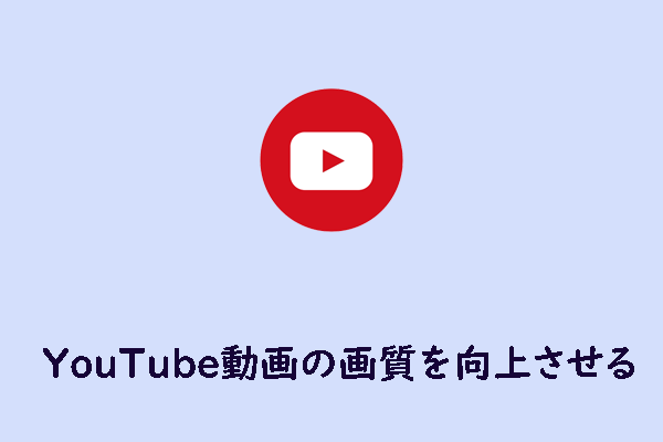 YouTube動画の画質を向上させる4つの実用的なヒント