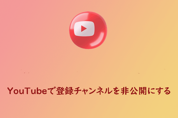 YouTubeで登録チャンネルを非公開にする3つのヒント