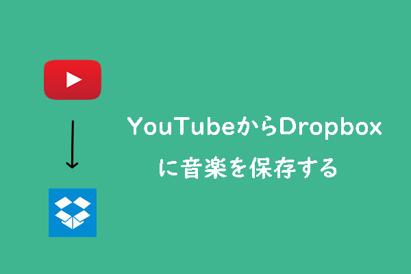 YouTubeの音楽を簡単にDropboxに保存する方法