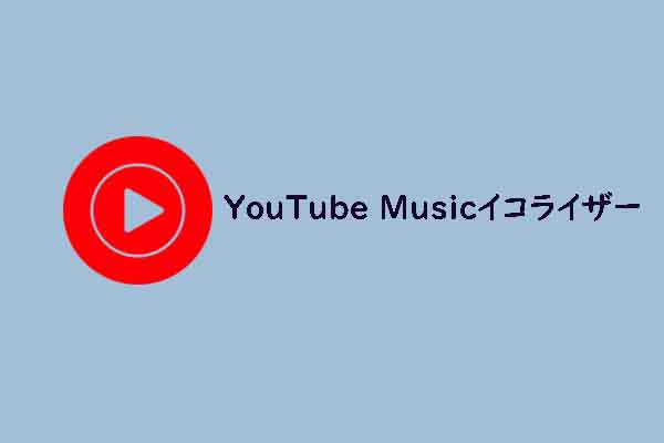 異なるデバイスでYouTube Musicのイコライザー設定を変更する方法