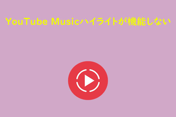 YouTube Musicのハイライトが機能しない・見れない場合の対処法