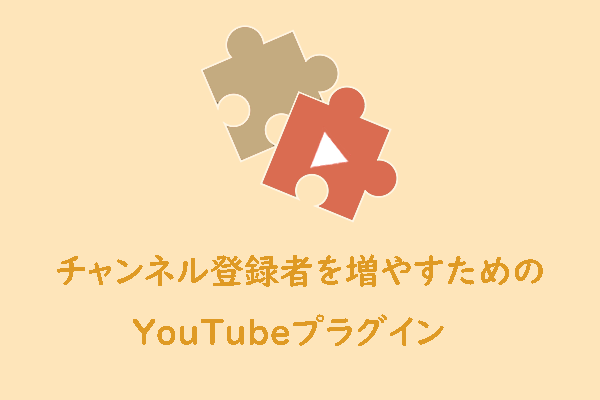 YouTubeチャンネル登録者を増やすための4つのプラグイン