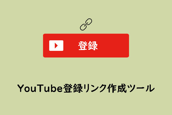 YouTube登録リンクジェネレーター：より多くの登録者を獲得