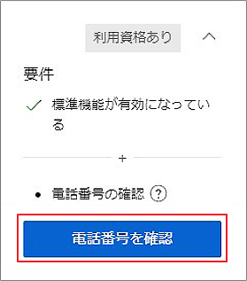 「電話番号を確認」をクリック