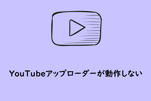 YouTubeアップローダーが機能しない時の効果的な解決策