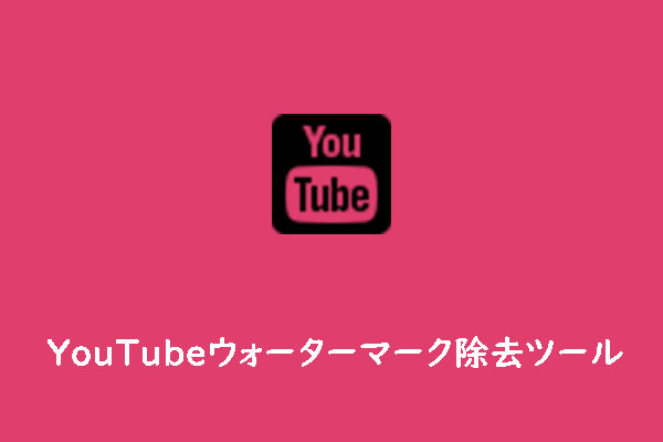 最高のYouTubeウォーターマーク除去ツール– スマートで高速