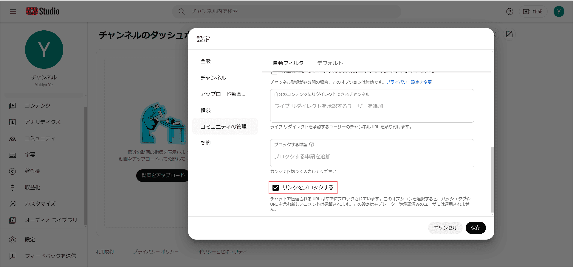 「自動フィルター」タブで「リンクをブロックする」にチェックを入れて