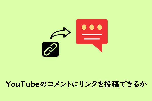 YouTubeのコメントにリンクを投稿できるか？その答えを解説！