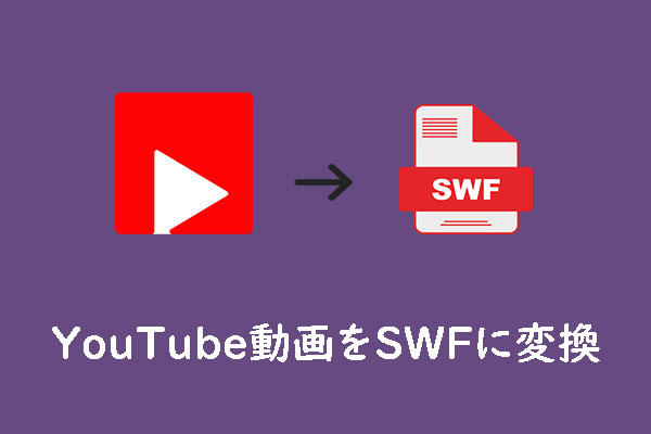 YouTube動画をSWF形式に無料で変換！おすすめの信頼ツール3選