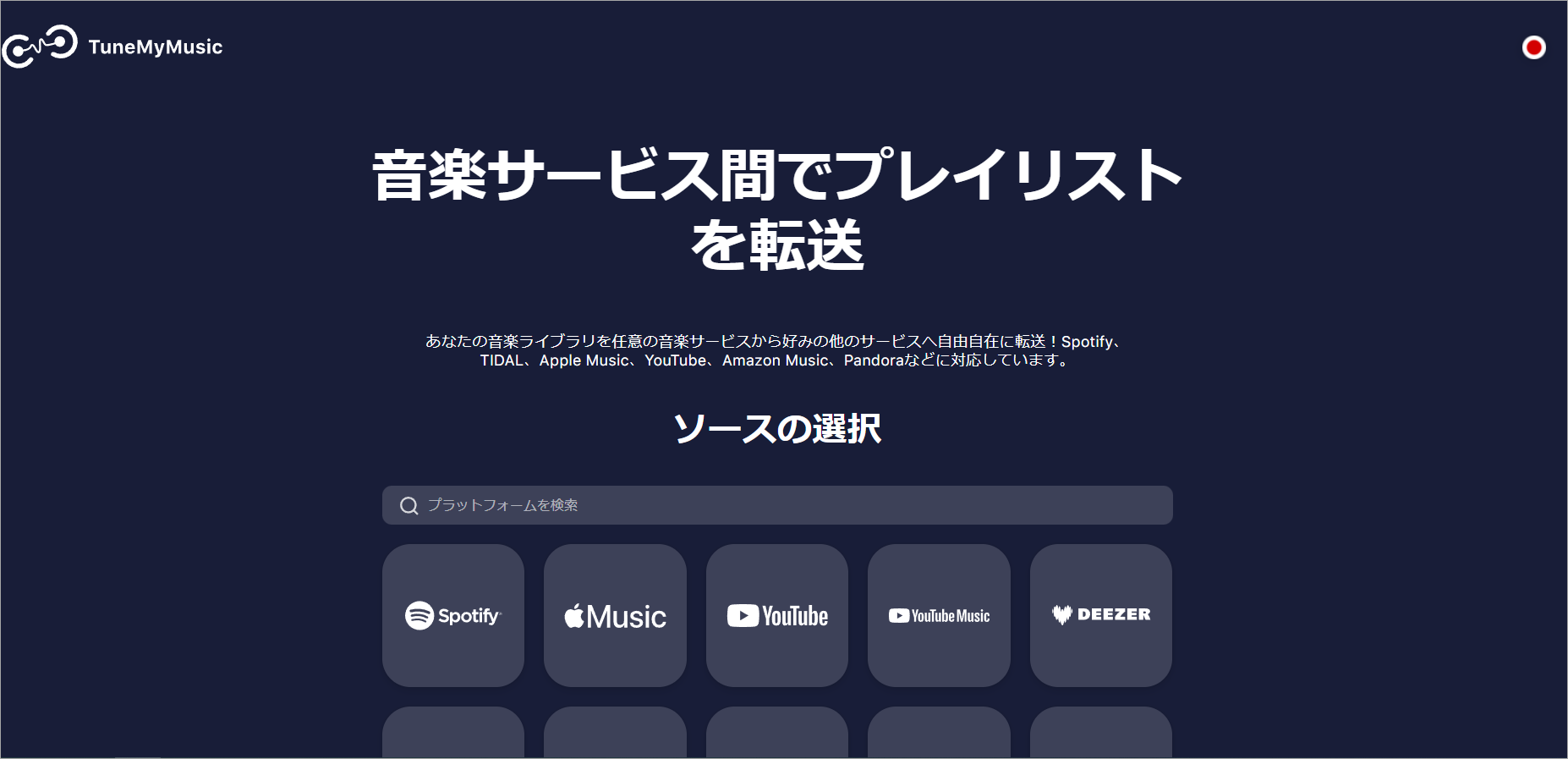 TuneMyMusicのホーム画面