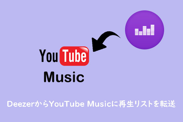 DeezerからYouTube Musicに再生リストを転送する方法