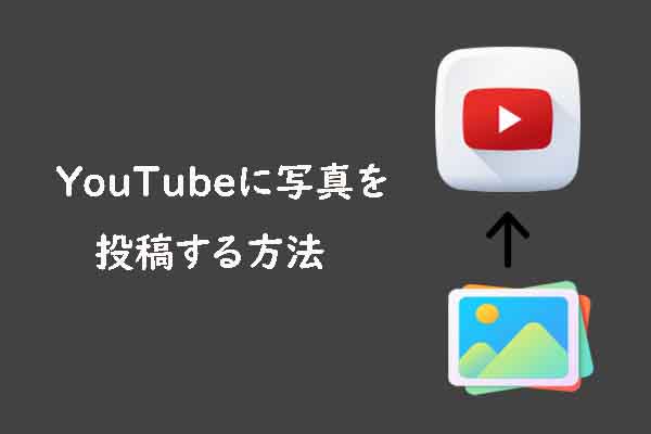 YouTubeに写真を投稿する方法（ステップバイステップガイド）