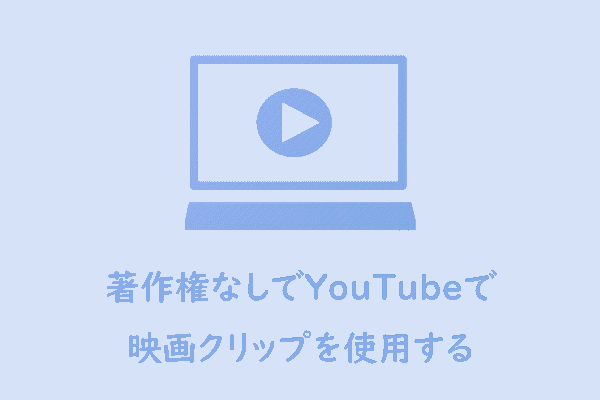 YouTubeで著作権なしで映画のクリップを使用する方法