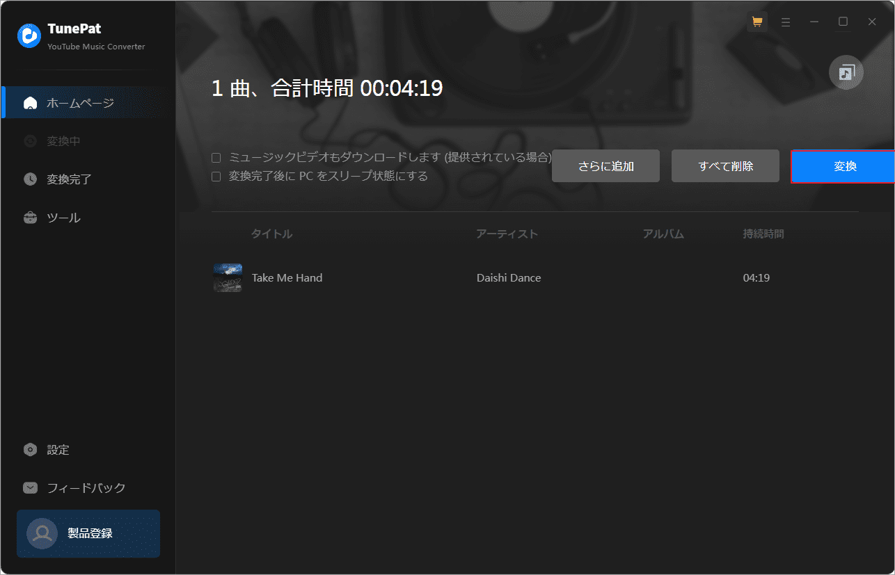 「変換」をクリックしてTunePat YouTube Musicで音楽の変換を開始
