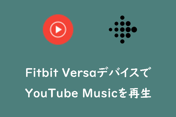 YouTube Musicの音楽をFitbit Versaデバイスでに入れて再生する方法