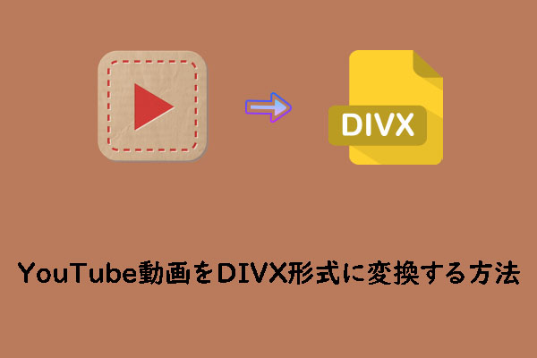 YouTube動画をDIVXファイル形式に変換する方法