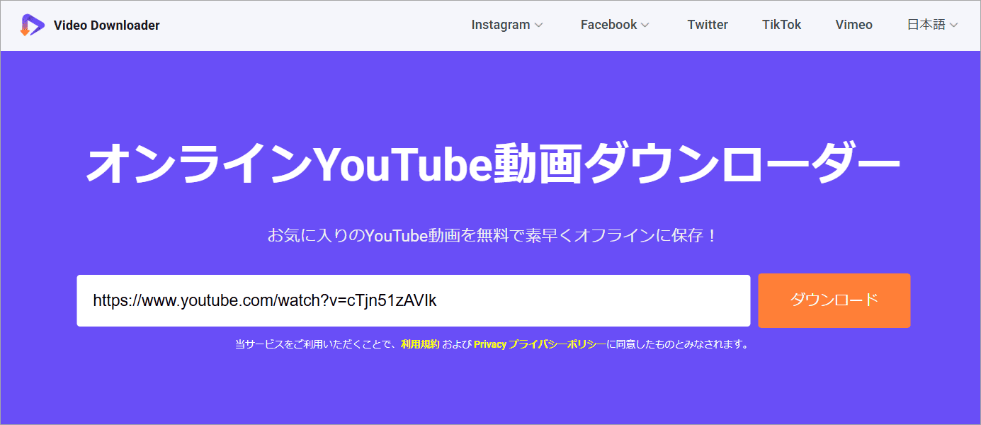 Online Video Downloaderで動画リンクを貼り付けて「ダウンロード」をクリック