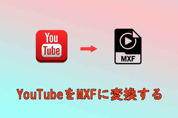 YouTube動画をMXF形式に変換！おすすめの信頼できるコンバーター