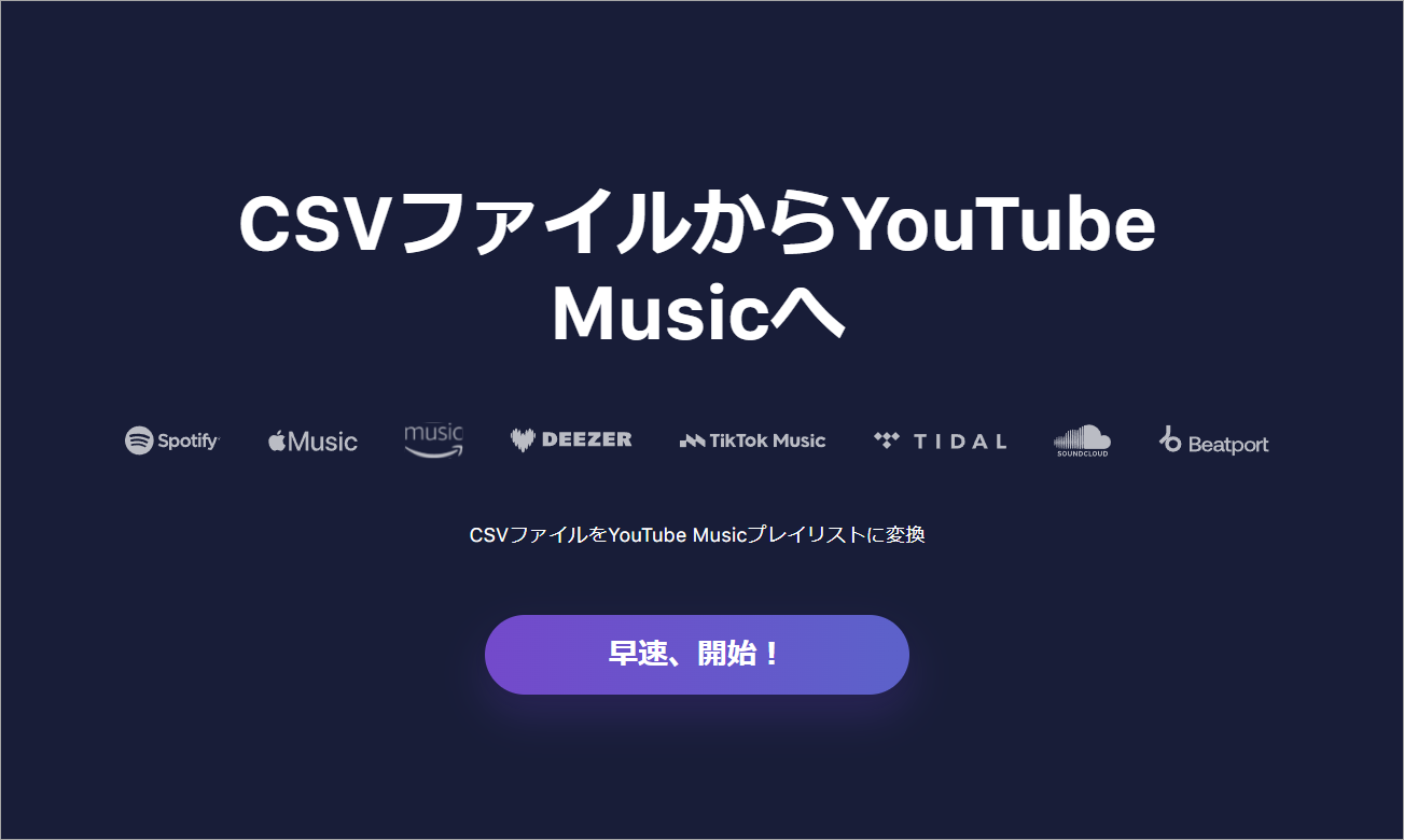 TuneMyMusicでCSVファイルからYouTube Musicへ