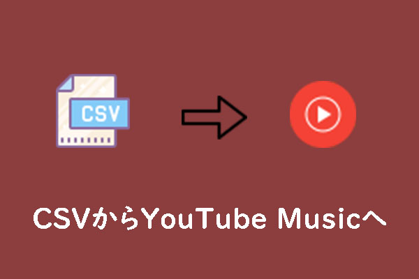 CSVファイルのプレイリストをYouTube Musicにインポートする方法